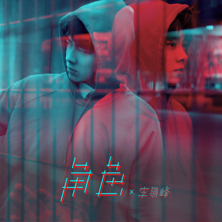 角色