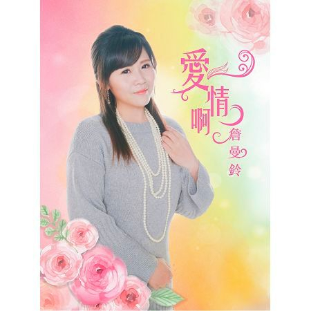 愛情啊