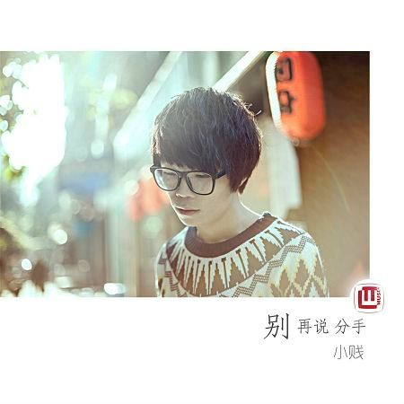 別再說分手專輯 - 小賤(譚冰堯) undefined - LINE MUSIC