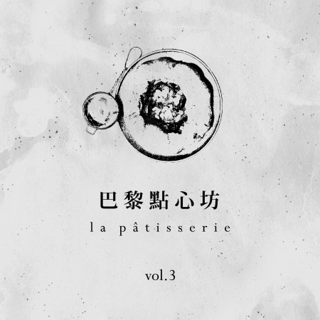 巴黎點心坊．vol.3：la pâtisserie．vol.3