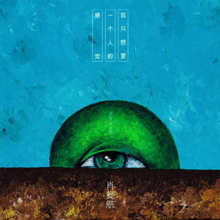 我只想要一個人的感覺