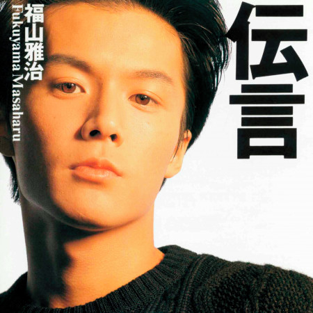 I Love You 福山雅治 Dengon專輯 Line Music I Love You 福山雅治 Dengon專輯 Line Music
