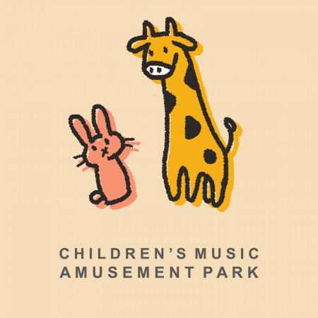 兒童音樂樂園．vol.2：Children's Music Amusement Park．vol.2