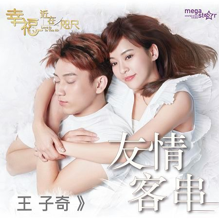 友情客串 - 網劇《幸福,近在咫尺》插曲