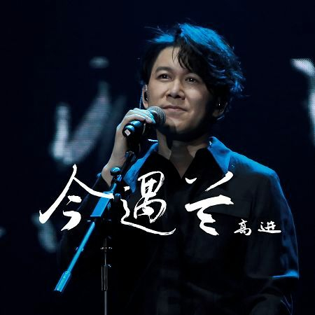 今遇蘭專輯 高進 Line Music 今遇蘭專輯 高進 Line Music