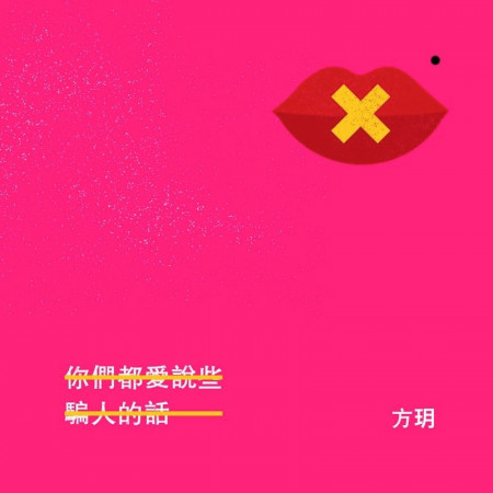 你們都愛說些騙人的話