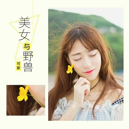 美女與野獸
