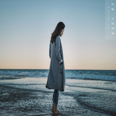 心寒的記憶 / Sunshine‧韓國新世紀鋼琴家   (시린 기억에게 / 선샤인)