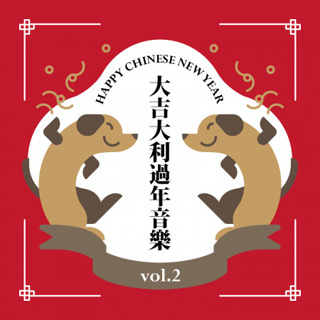大吉大利過年音樂．vol.2：Chinese New Year 2018．vol.2