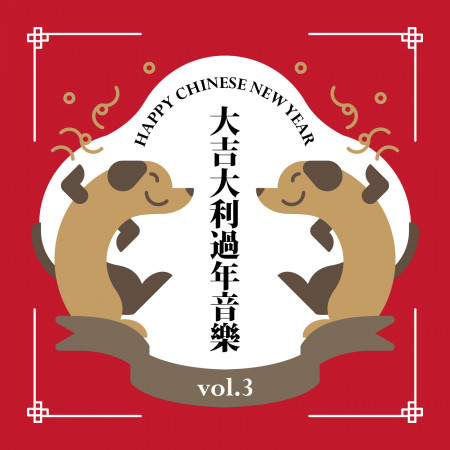 大吉大利過年音樂．vol.3：Chinese New Year 2018．vol.3