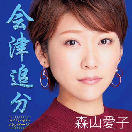 会津追分 (スペシャル・パッケージ)