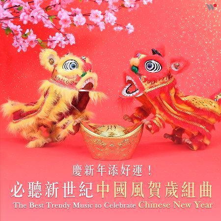 慶新年添好運！必聽新世紀中國風賀歲組曲 – 春節氣氛營造 純音樂 專輯封面