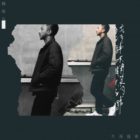 我的事不關你的事(八大古裝電視劇【那年花開月正圓】片頭曲)