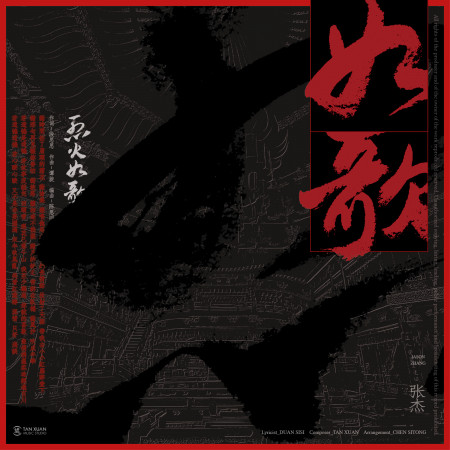 如歌-電視劇《烈火如歌》主題曲