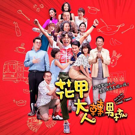 花甲大人轉男孩 電影原聲配樂