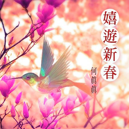 嬉遊新春-氣質系新年喜慶輕音樂 專輯封面