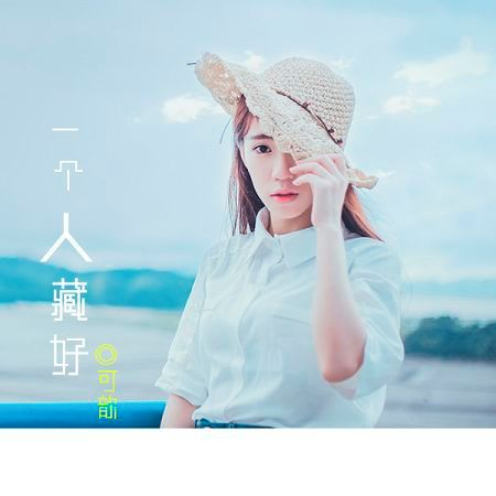 一個人藏好