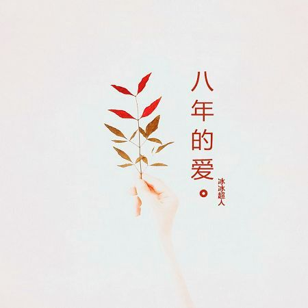 八年的愛