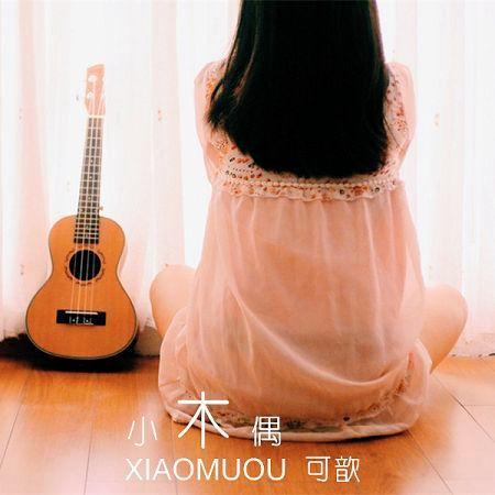 小木偶