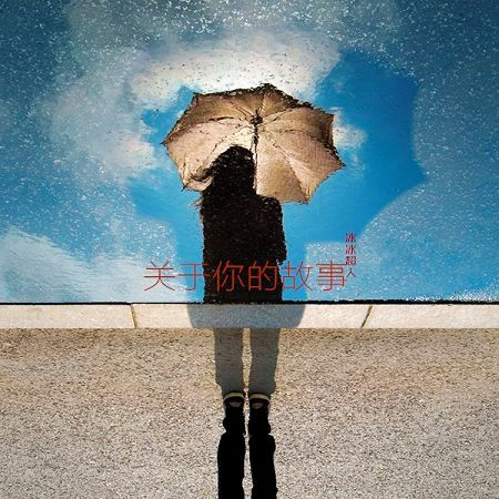 關於你的故事