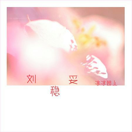 劉穩妥