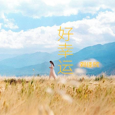 好幸運