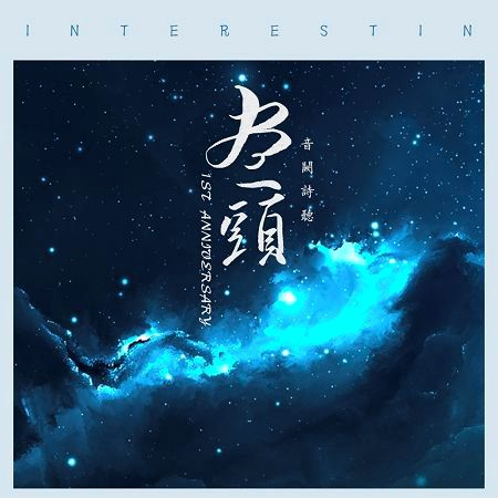 盡頭 (Pi Jun's 1st Anniversary Remix)