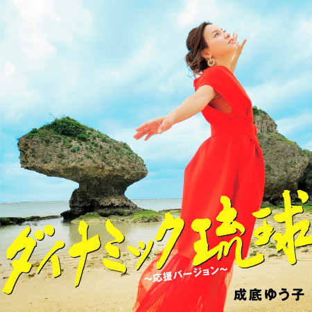 躍動的琉球~應援Version~