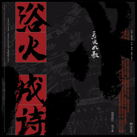 浴火成詩-電視劇《烈火如歌》片尾曲