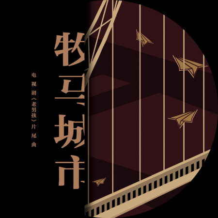 牧馬城市-電視劇《老男孩》片尾曲 專輯封面