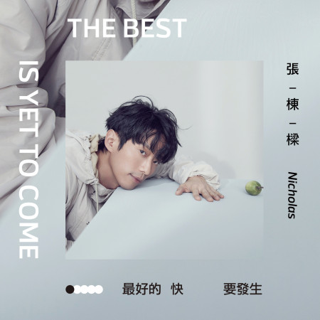 張棟樑-最好的快要發生