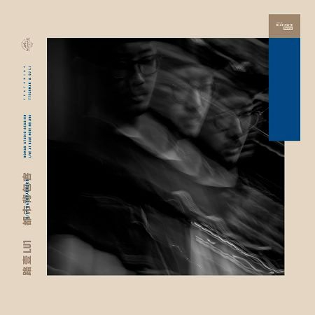 都市背包客 ( Live at Blue Note Beijing )