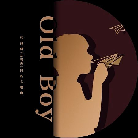 Old Boy-電視劇《老男孩》同名主題曲 專輯封面