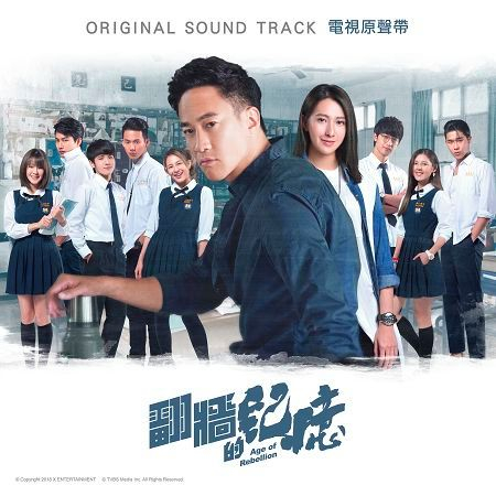 翻牆的記憶電視原聲帶