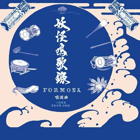 妖怪鳴歌錄 Formosa : 唱遊曲