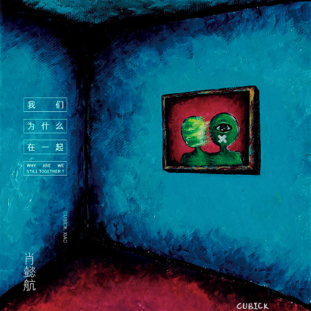 我們為什麼在一起