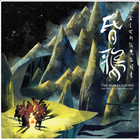 寓言式的深黑色風景