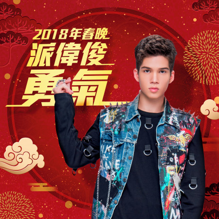 勇氣 (2018春晚表演歌曲)