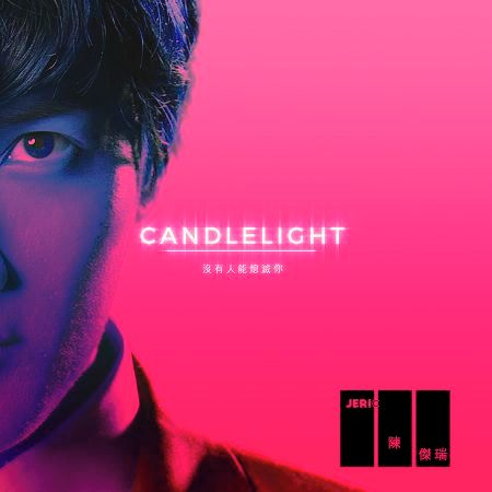 CANDLELIGHT (沒有人能熄滅你) 專輯封面