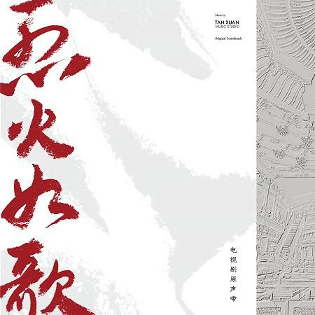 電視劇《烈火如歌》原聲帶 專輯封面