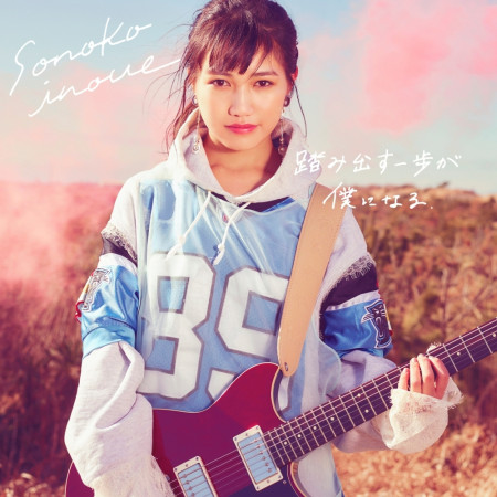 Fumidasu Ippoga Bokuninaru 井上苑子 Fumidasu Ippoga Bokuninaru專輯 Line Music