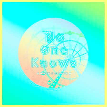 No One Knows-電視劇《南方有喬木》插曲 專輯封面