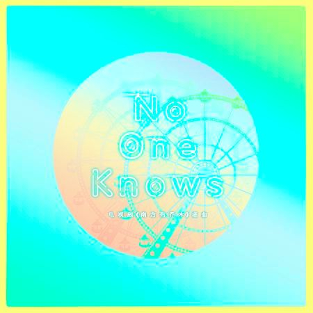 No One Knows-電視劇《南方有喬木》插曲