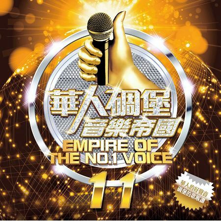 華人碉堡音樂帝國11 專輯封面