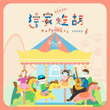 音樂遊戲盒1: 這家姓胡