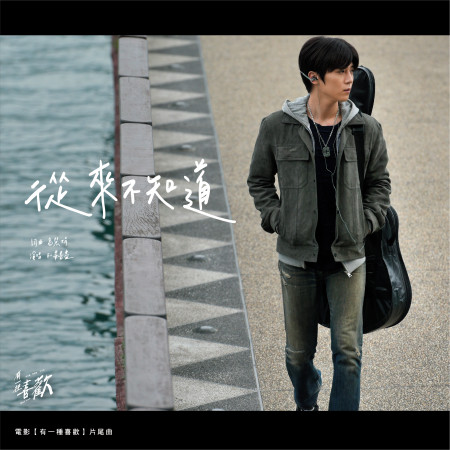 從來不知道 - 電影《有一種喜歡》片尾曲