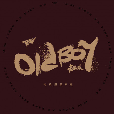 電視劇《老男孩》原聲帶