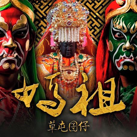 媽祖 (Huangfu Prod.)