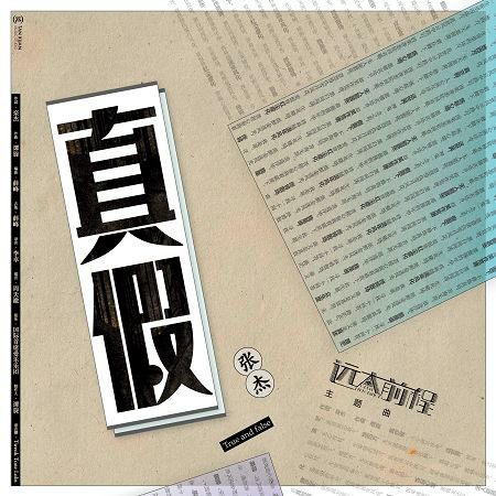 真假 - 電視劇《遠大前程》主題曲 專輯封面