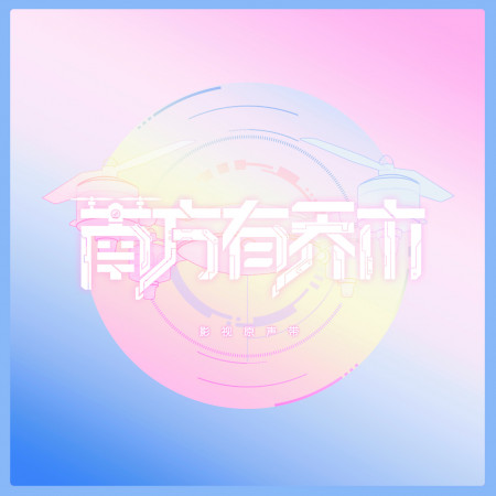 電視劇《南方有喬木》